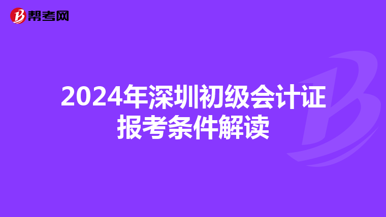 2024年深圳初级会计证报考条件解读