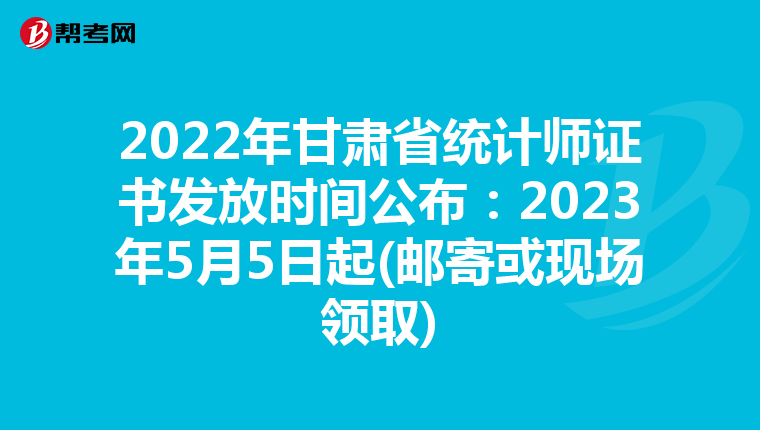 2022年甘肃省统计师证书发放时间公布：2023年5月5日起(邮寄或现场领取)