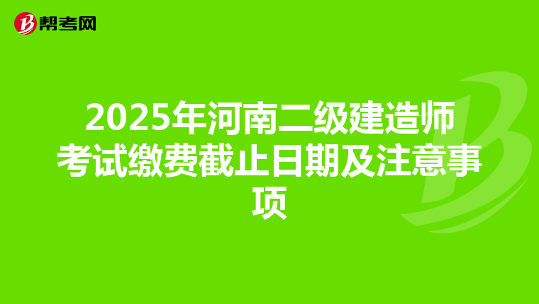 2025年河南二级建造师考试缴费截止日期及注意事项
