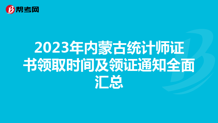 2023年内蒙古统计师证书领取时间及领证通知全面汇总