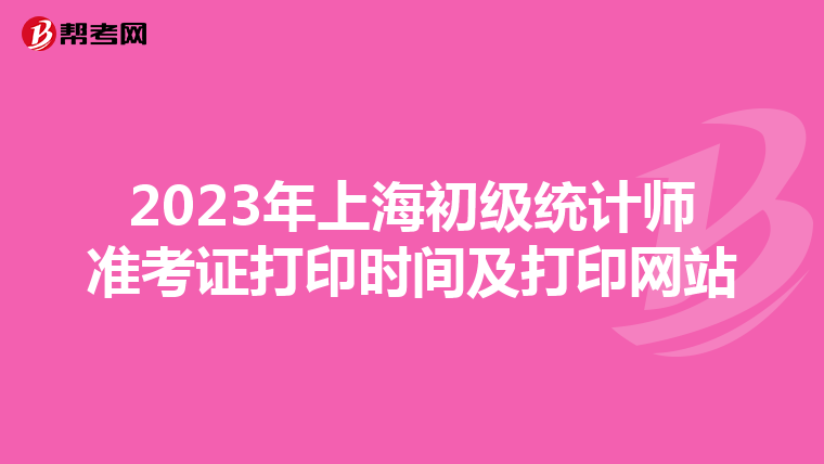 2023年上海初級統計師準考證打印時間及打印網站
