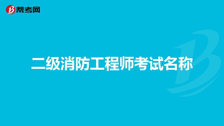 二级消防工程师考试名称