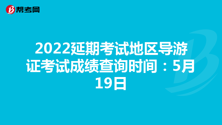 2022延期考试地区导游证考试成绩查询时间：5月19日