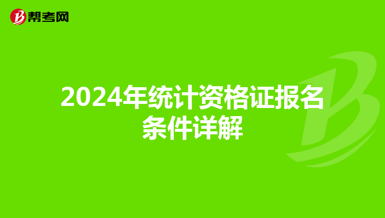 2024年统计资格证报名条件详解