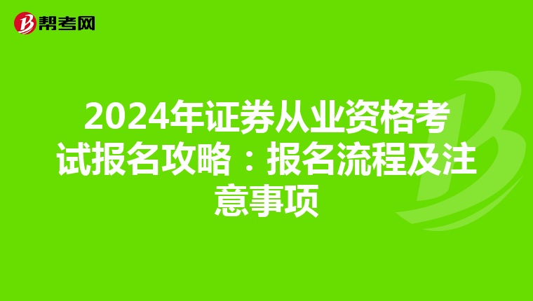 2024年证券从业资格考试报名攻略：报名流程及注意事项