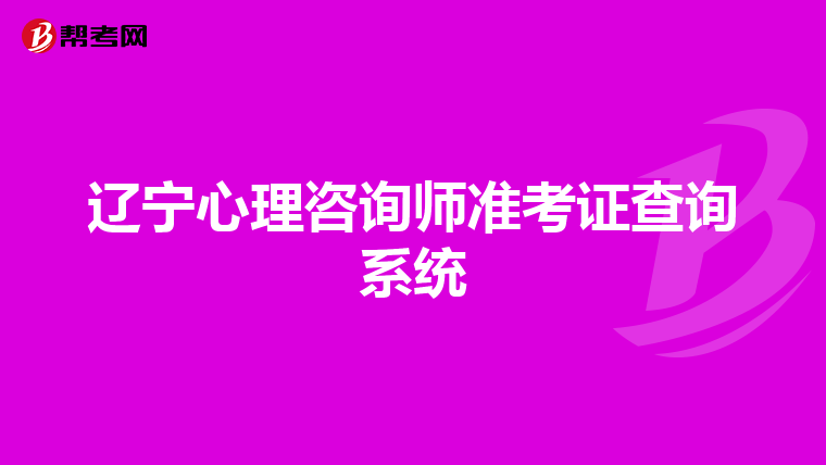 辽宁心理咨询师准考证查询系统