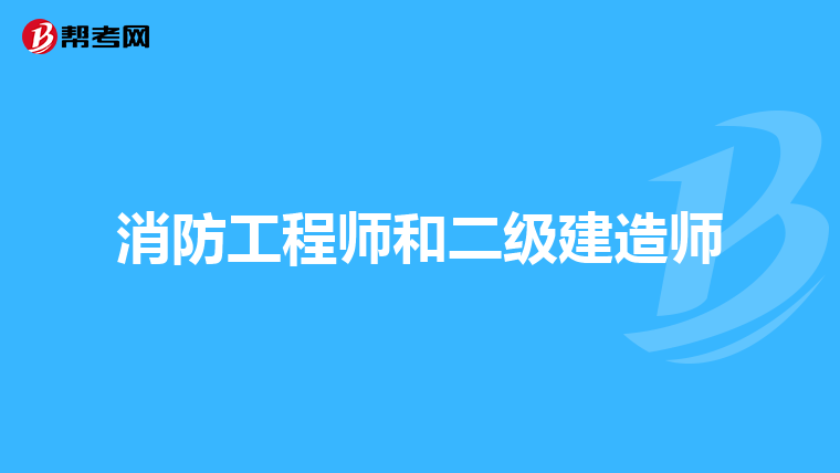 消防工程师和二级建造师