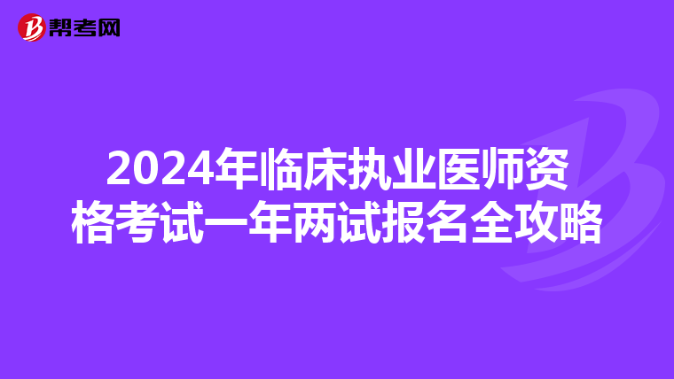 2024年临床执业医师资格考试一年两试报名全攻略