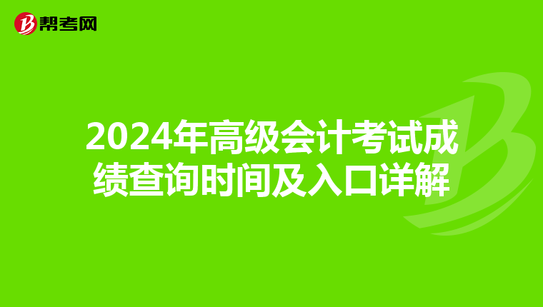 2024年高级会计考试成绩查询时间及入口详解