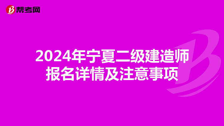 2024年宁夏二级建造师报名详情及注意事项