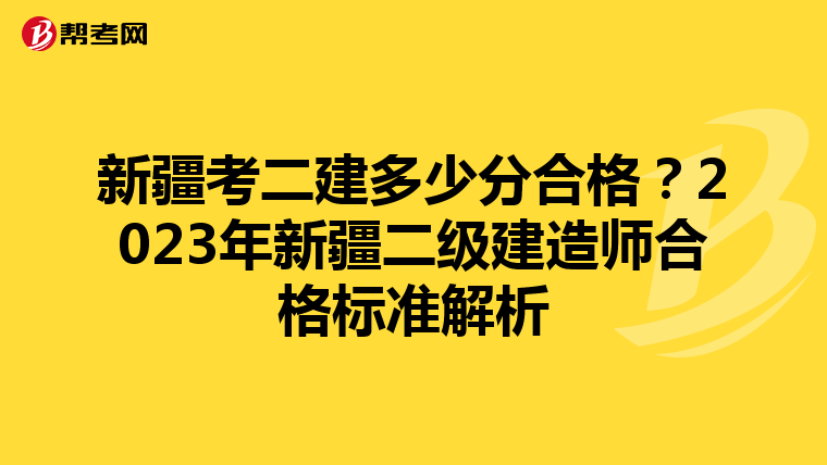 新疆考二建多少分合格？2023年新疆二级建造师合格标准解析