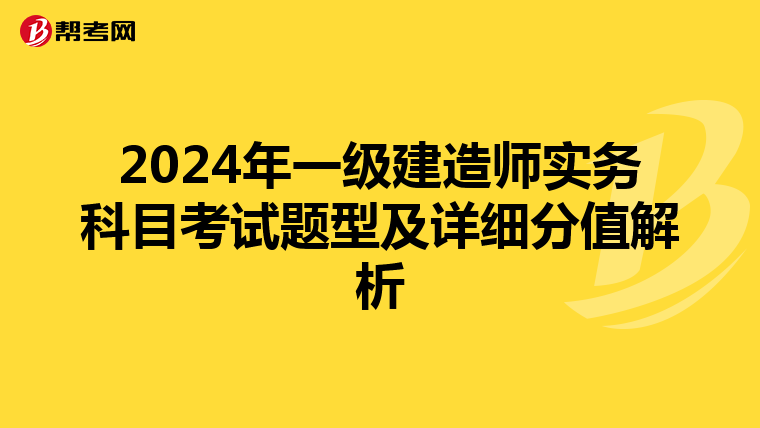 2024年一级建造师实务科目考试题型及详细分值解析
