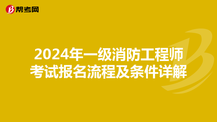 2024年一级消防工程师考试报名流程及条件详解