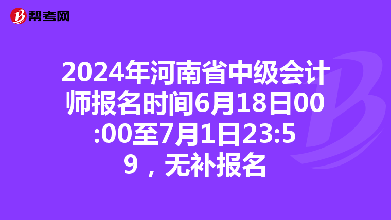 2024年河南省中級會計師報名時間6月18日00:00至7月1日23:59，無補報名