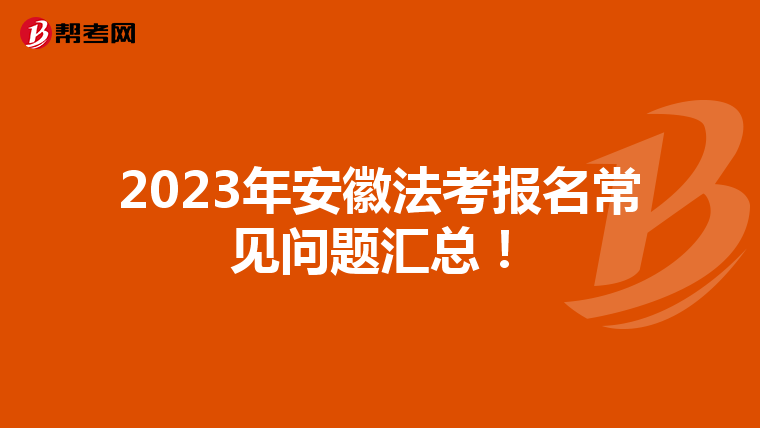 2023年安徽法考报名常见问题汇总！