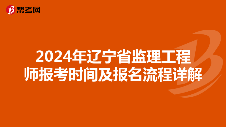 2024年辽宁省监理工程师报考时间及报名流程详解