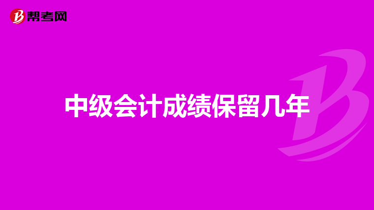 中级会计成绩保留几年
