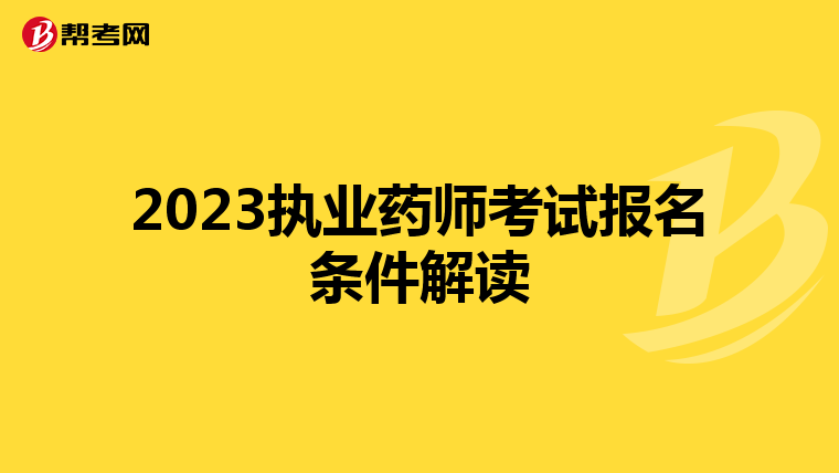 2023执业药师考试报名条件解读