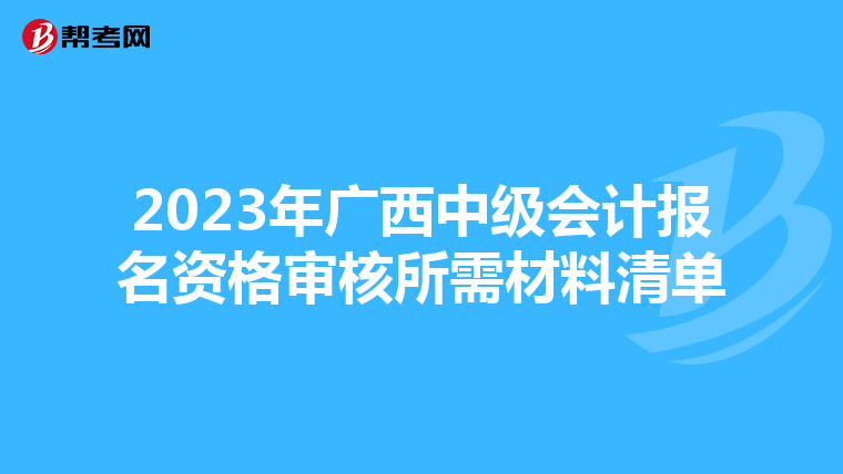 2023年广西中级会计报名资格审核所需材料清单