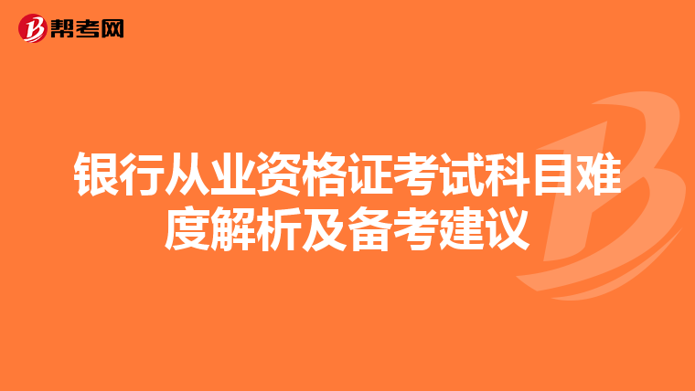 銀行從業(yè)資格證考試科目難度解析及備考建議
