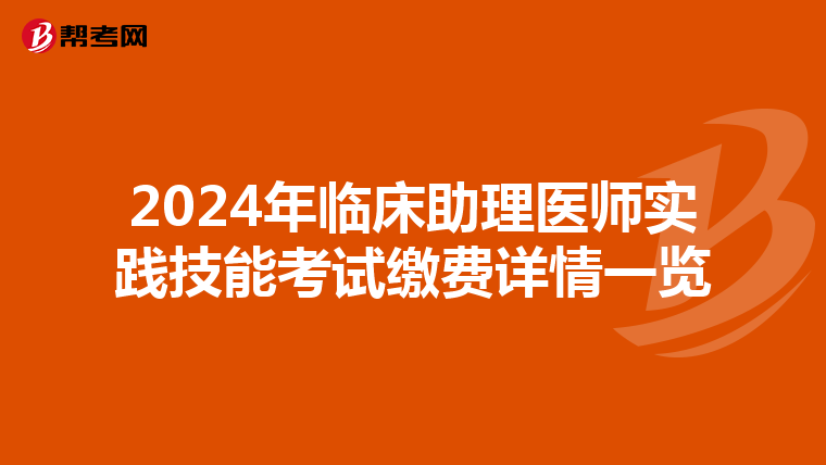 2024年临床助理医师实践技能考试缴费详情一览
