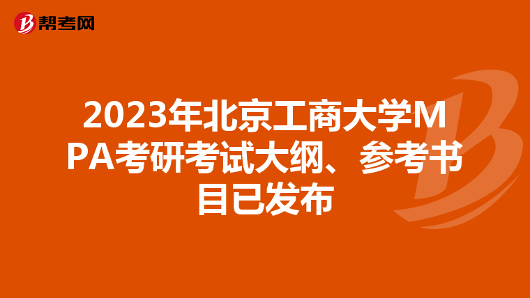 2023年北京工商大学MPA考研考试大纲、参考书目已发布