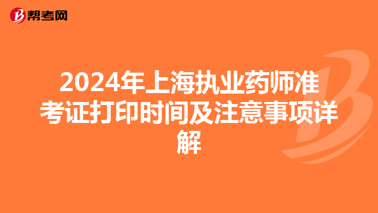 2024年上海执业药师准考证打印时间及注意事项详解