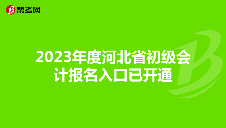 2023年度河北省初级会计报名入口已开通