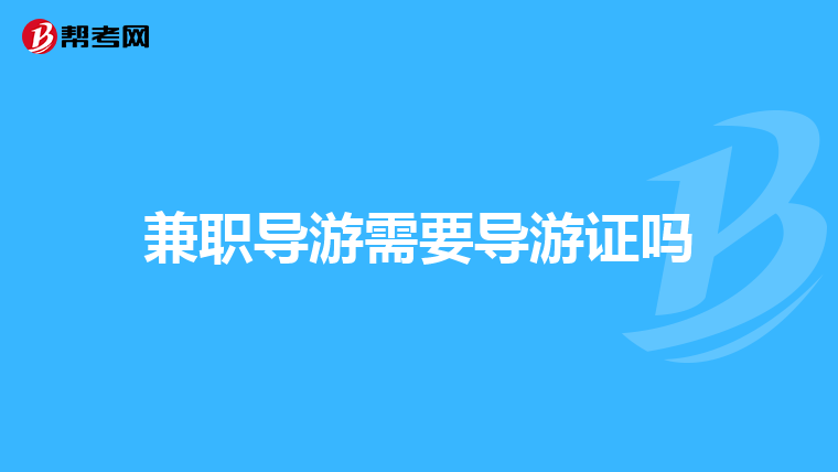 兼职导游需要导游证吗