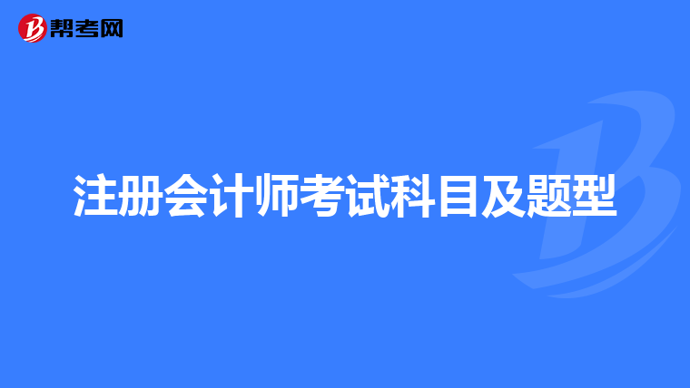 注冊會計師考試科目及題型