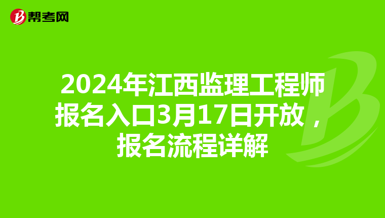2024年江西监理工程师报名入口3月17日开放，报名流程详解