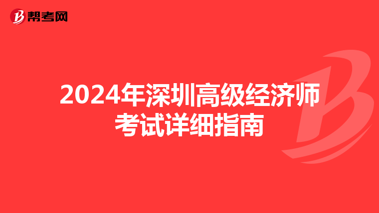2024年深圳高級經濟師考試詳細指南