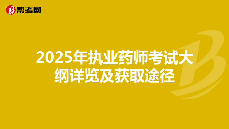 2025年执业药师考试大纲详览及获取途径