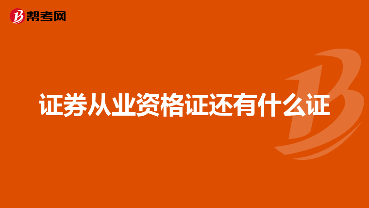 证券从业资格证还有什么证