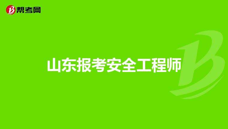 山东报考安全工程师