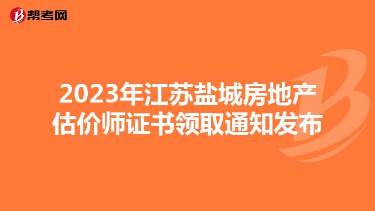 2023年江蘇鹽城房地產估價師證書領取通知發布