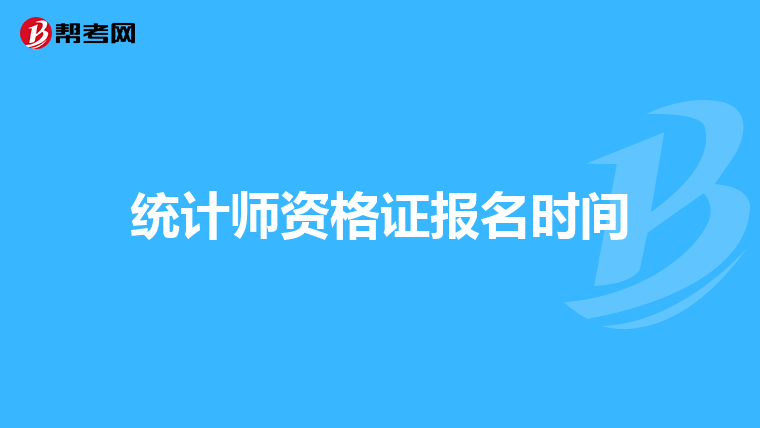 統計師資格證報名時間