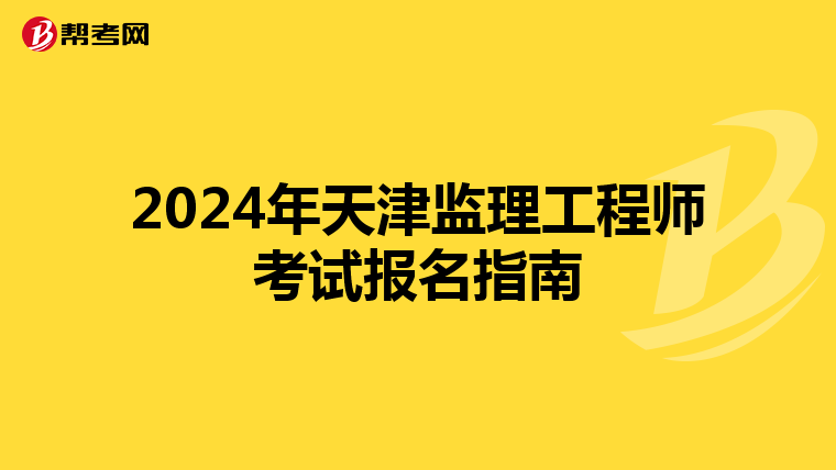 2024年天津监理工程师考试报名指南