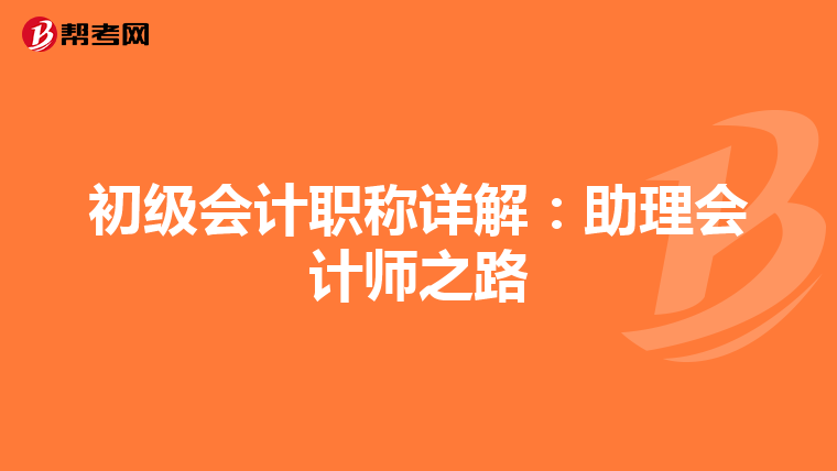 初级会计职称详解：助理会计师之路