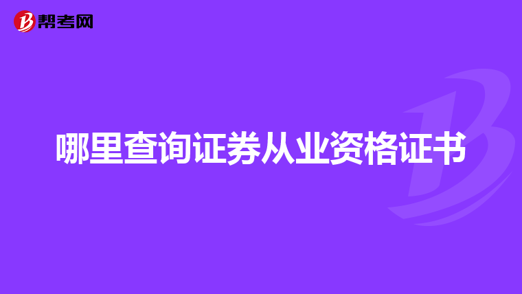 哪里查询证券从业资格证书