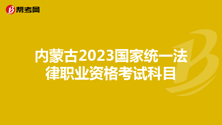 内蒙古2023国家统一法律职业资格考试科目