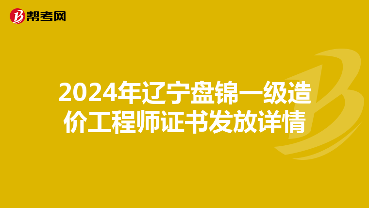 2024年遼寧盤錦一級造價工程師證書發放詳情