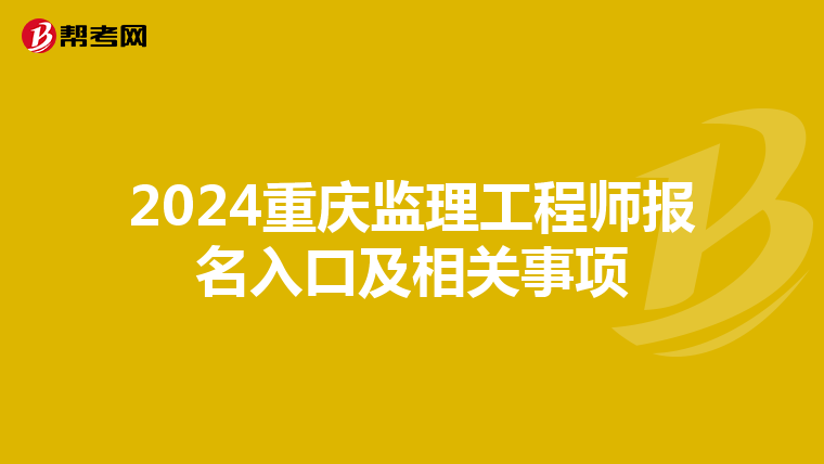 2024重慶監理工程師報名入口及相關事項