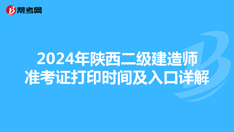 2024年陜西二級(jí)建造師準(zhǔn)考證打印時(shí)間及入口詳解