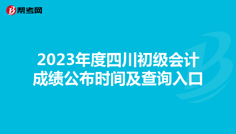 2023年度四川初級會計(jì)成績公布時(shí)間及查詢?nèi)肟? align=
