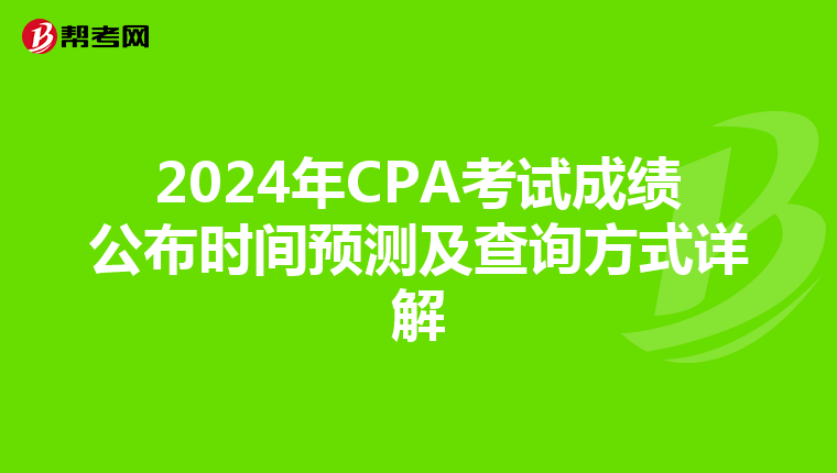2024年CPA考试成绩公布时间预测及查询方式详解