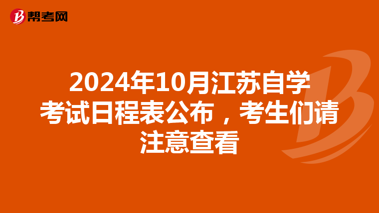 2024年10月江苏自学考试日程表公布，考生们请注意查看