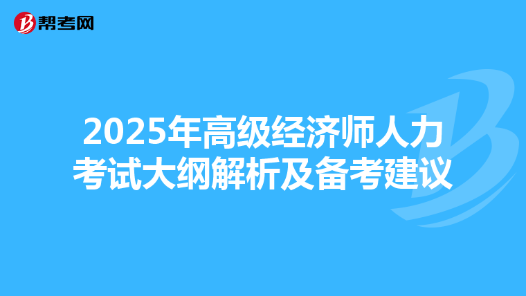 2025年高級經濟師人力考試大綱解析及備考建議