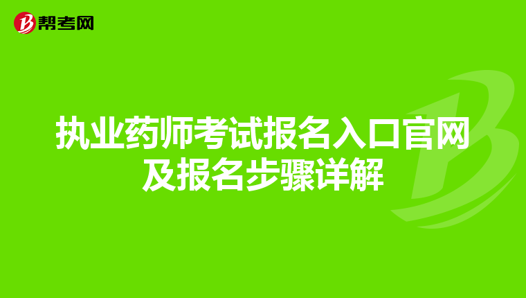 执业药师考试报名入口官网及报名步骤详解