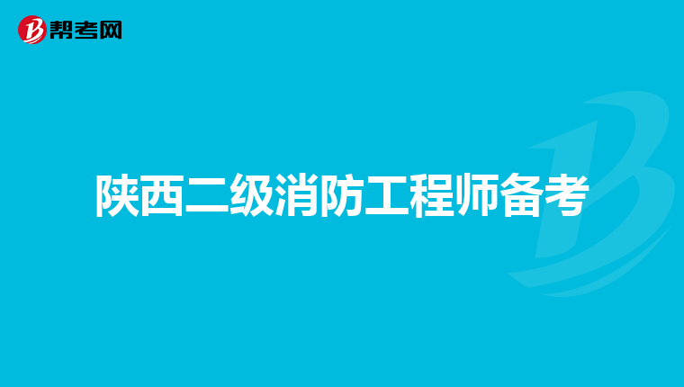 陕西二级消防工程师备考